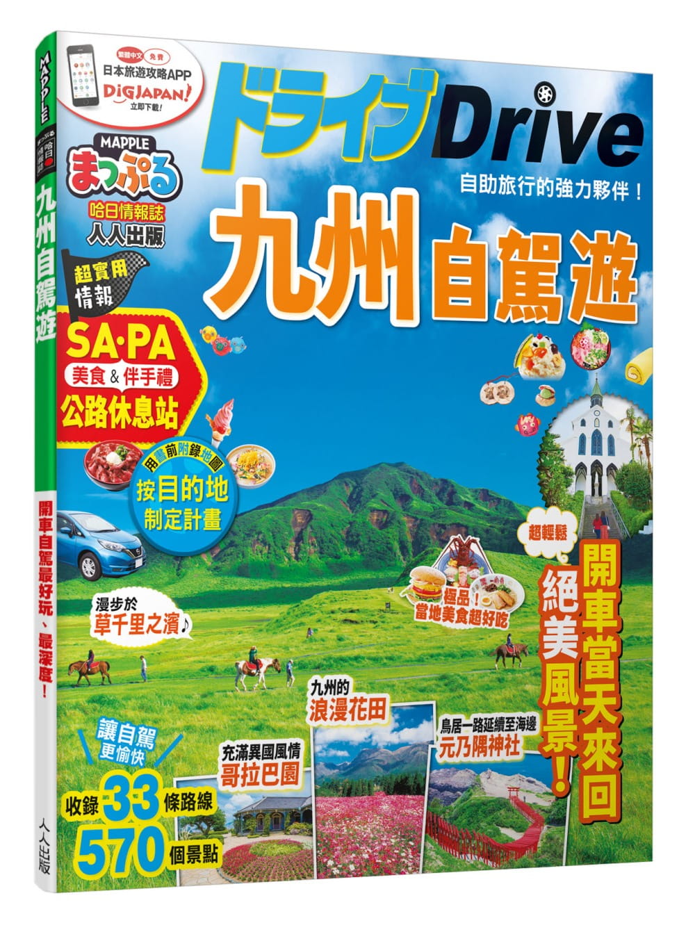 九州自駕遊：MM哈日情報誌系列