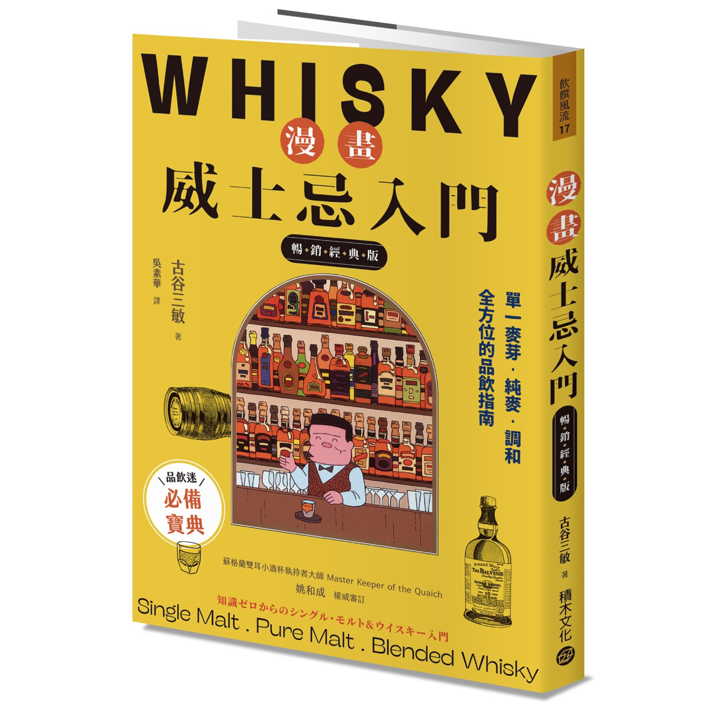 漫画威士忌入门【畅销经典版】：单一麦芽．纯麦．调和，全方位的品饮指南 古谷三敏 积木文化 了解威士忌的第一本工具书