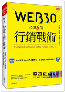 企業 Web3.0必學6個行銷戰術：年成長率500％ 大樂文化 李翔 预售