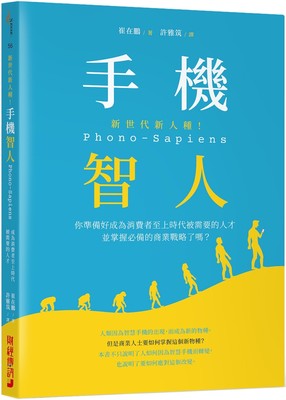 预售 崔在鵬《新世代新人種！手機智人Phono-Sapiens》財經傳訊