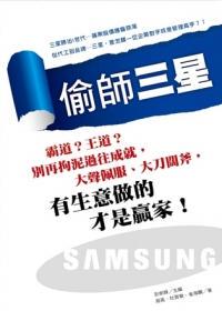 现货 偷师三星: 霸道 王道 别再拘泥过往成就, 大声佩服、大刀阔斧, 有生意做的才是赢家