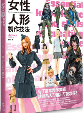 预售 Armour modelling編輯部《女性人形製作技法》楓書坊