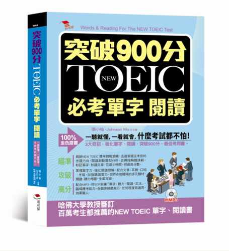 预售 张小怡《突破900分：NEW TOEIC必考單字 閱讀（附MP3》布可屋