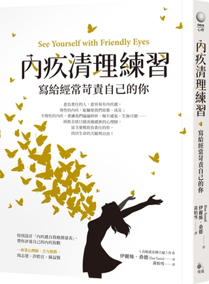 预售 伊麗絲??桑德《內疚清理練習：寫給經常苛責自己的你》究竟