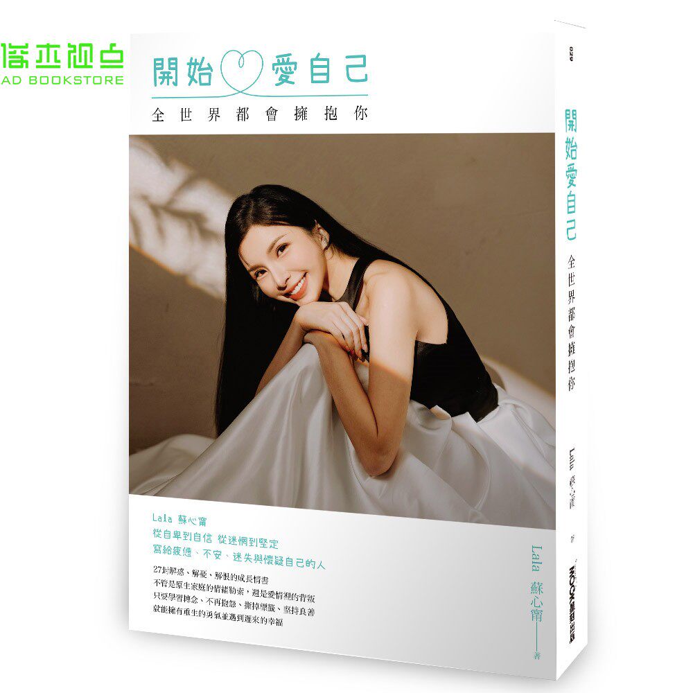 开始爱自己 全世界都会拥抱你  Lala苏心宁 墨刻