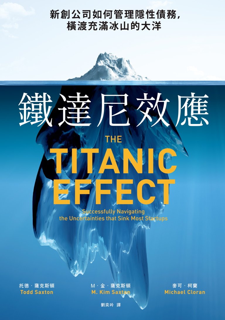 预售 《鐵達尼效應：新創公司如何管理隐性債務，橫渡充滿冰山的大洋图片