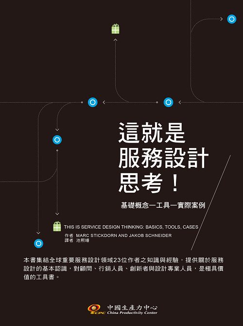 Marc Stickdorn  这就是服务设计思考!  中国生产力中心  