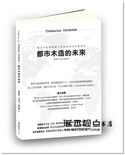 木構建築沿革與展望完整報告 未來未來：新式 都市木造 预售