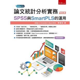 预售 陈宽裕 论文统计分析实务:SPSS与SmartPLS的运用(5版)) 五南