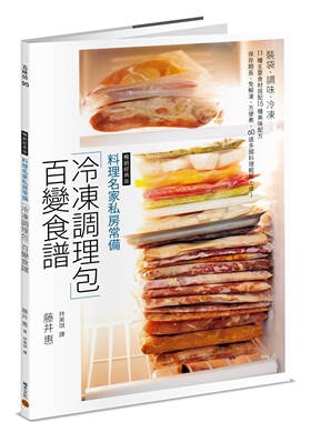 预售 藤井 惠《料理名家私房常備「冷凍調理包」百變食譜（暢銷經典版）：11 種主要食材搭配15 種美味配方，保存期長》