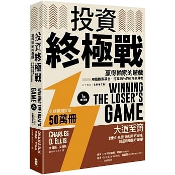 预售 查爾斯．艾利斯《投資終極戰：贏得輸家的遊戲──用指數型基金》
