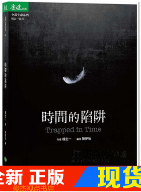 现货 杨定一 时间的陷阱 Trapped in Time 天下生活