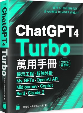 施威銘研究室 ChatGPT 4 Turbo 萬用手冊 2024 春季號：提示工程、超強外掛、My GPTs、OpenAI API、Midjourney、Copilot、Bard