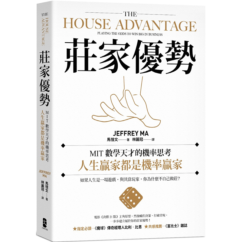 庄家优势：MIT数学天才的机率思考，人生赢家都是机率赢家【电影《决胜21点》真人实践版】马恺文 大牌出版 - 实物图