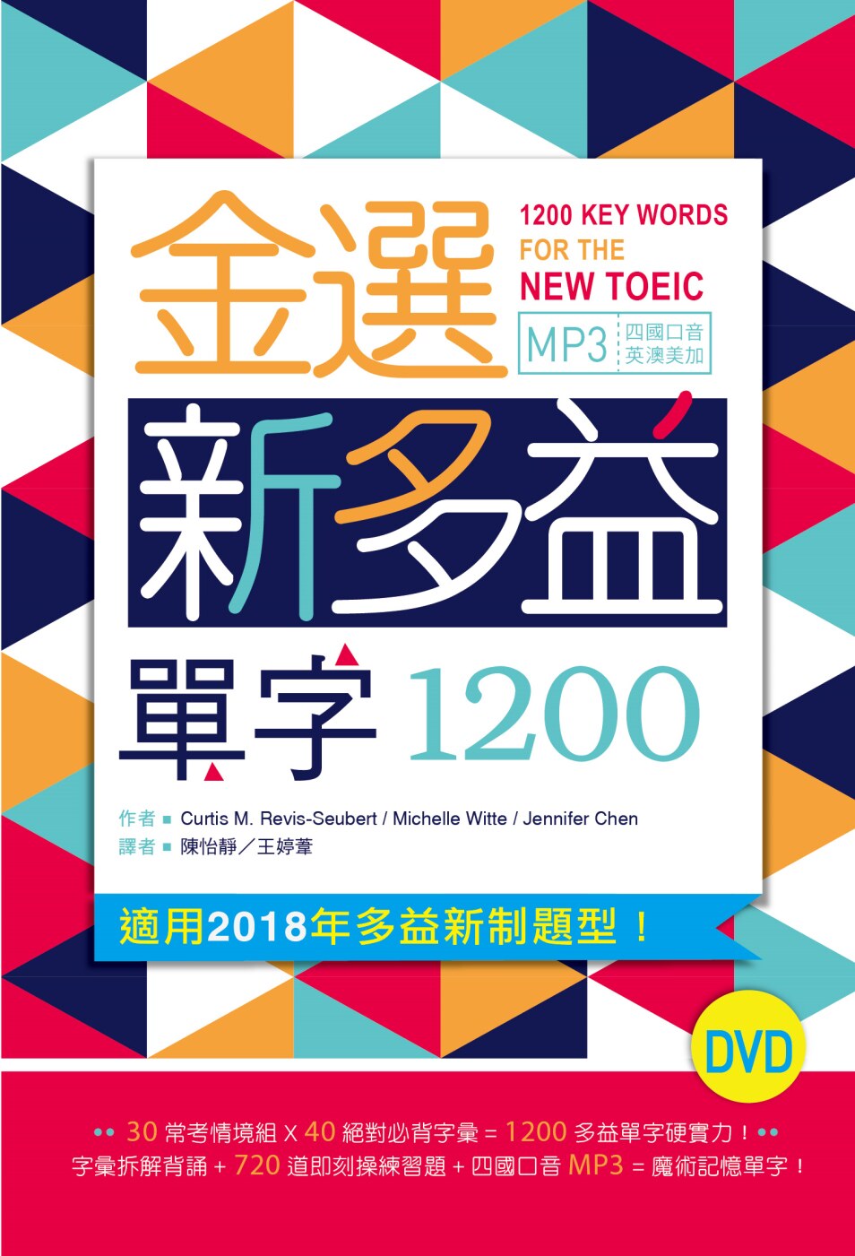 预售 金選新多益單字1200(32k軟精裝多國口音mp3)寂天