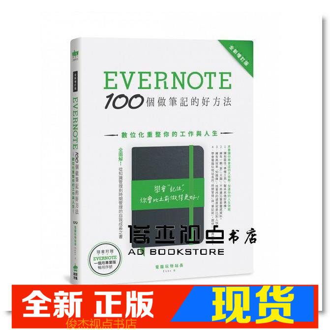 现货 Esor  Evernote 100个做笔记的好方法（全新增订版） 电脑人