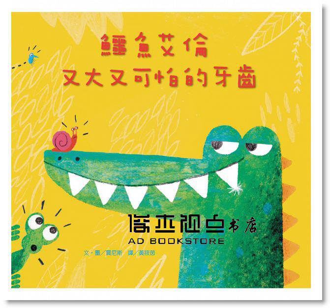 预售 jarvis《鱷魚艾倫又大又可怕的牙齒》維京