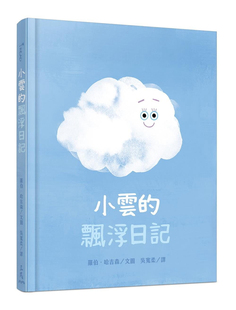 预售 羅伯．哈吉森《小雲的飄浮日記》三民