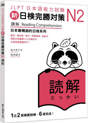 佐佐木仁子《新日檢完勝對策N2：讀解》眾文