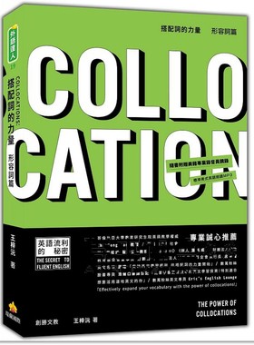 现货   搭配词的力量Collocations：形容词篇（随书附赠美籍专业录音员亲录标准美式英语朗读MP3）瑞兰国际 王梓沅