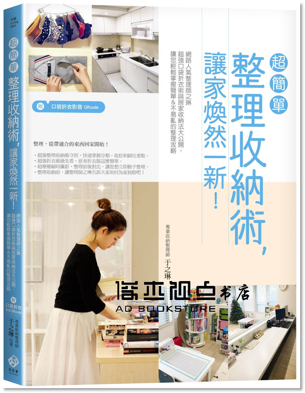 于之《超簡單整理收納術，讓家煥然一新！+影音QRcode》 日日學