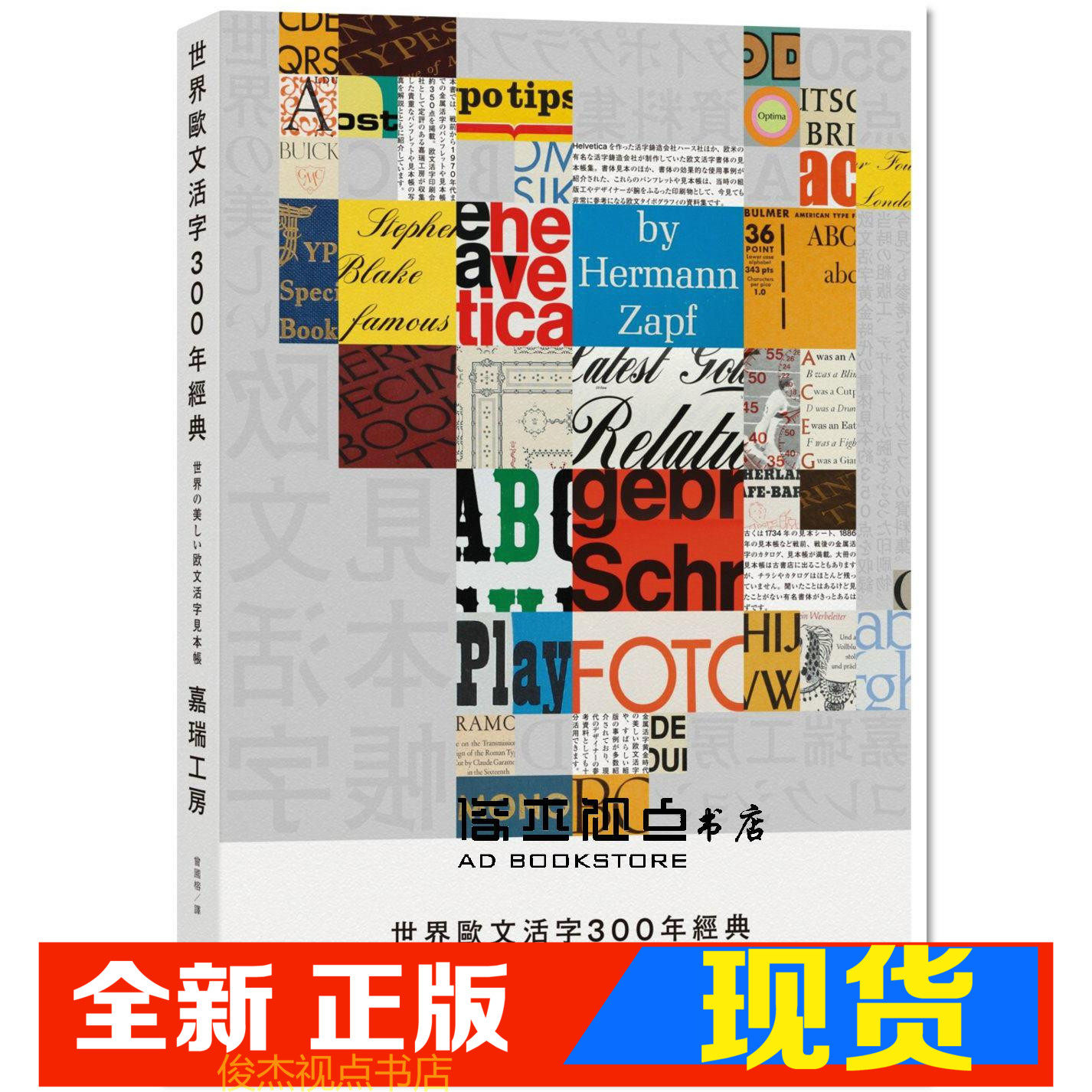 现货 嘉瑞工房《世界歐文活字300年經典:350件絕版工藝珍藏》