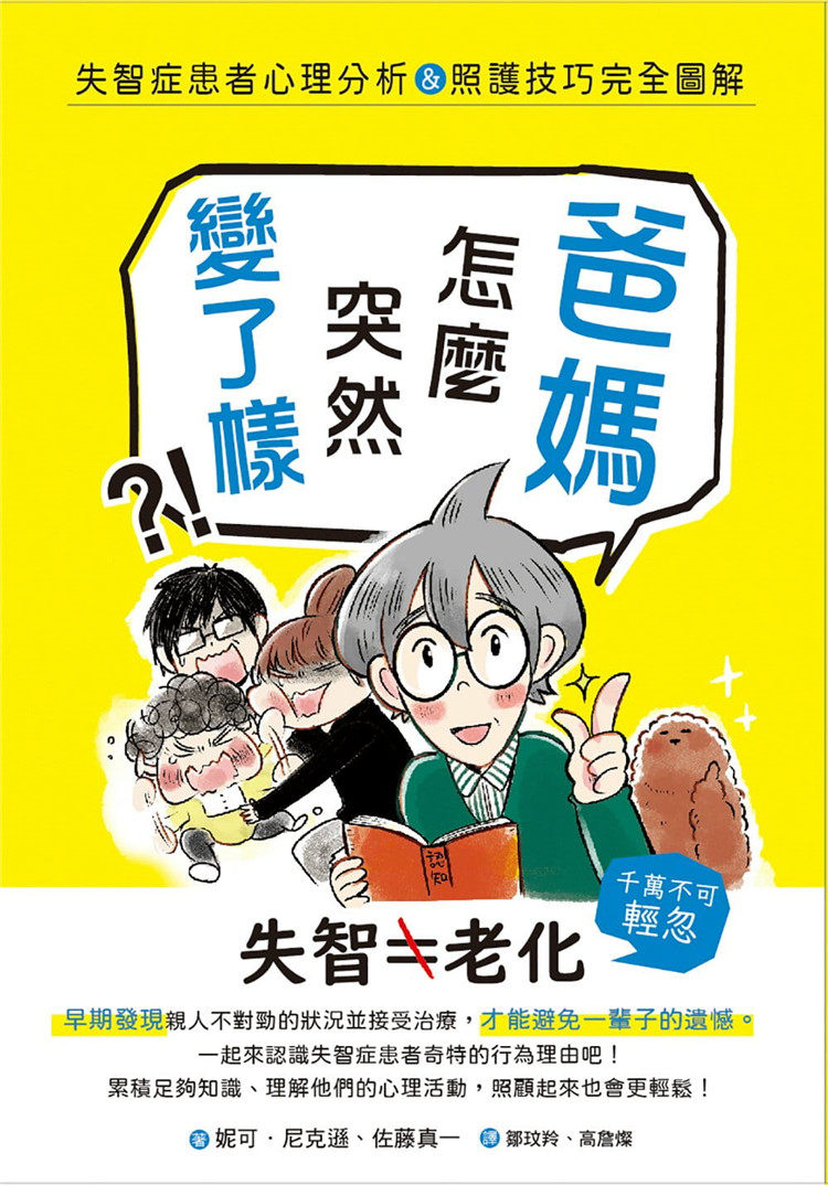 失智症患者心理分析&照護技巧完全圖解》