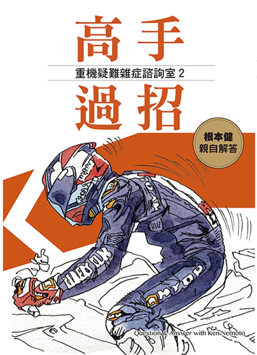 预售 根本健《高手过招 2:重机疑难杂症咨询室》菁華出版社