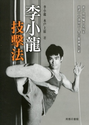 预售 李小龍技擊法13李小龍,水戶上原商務