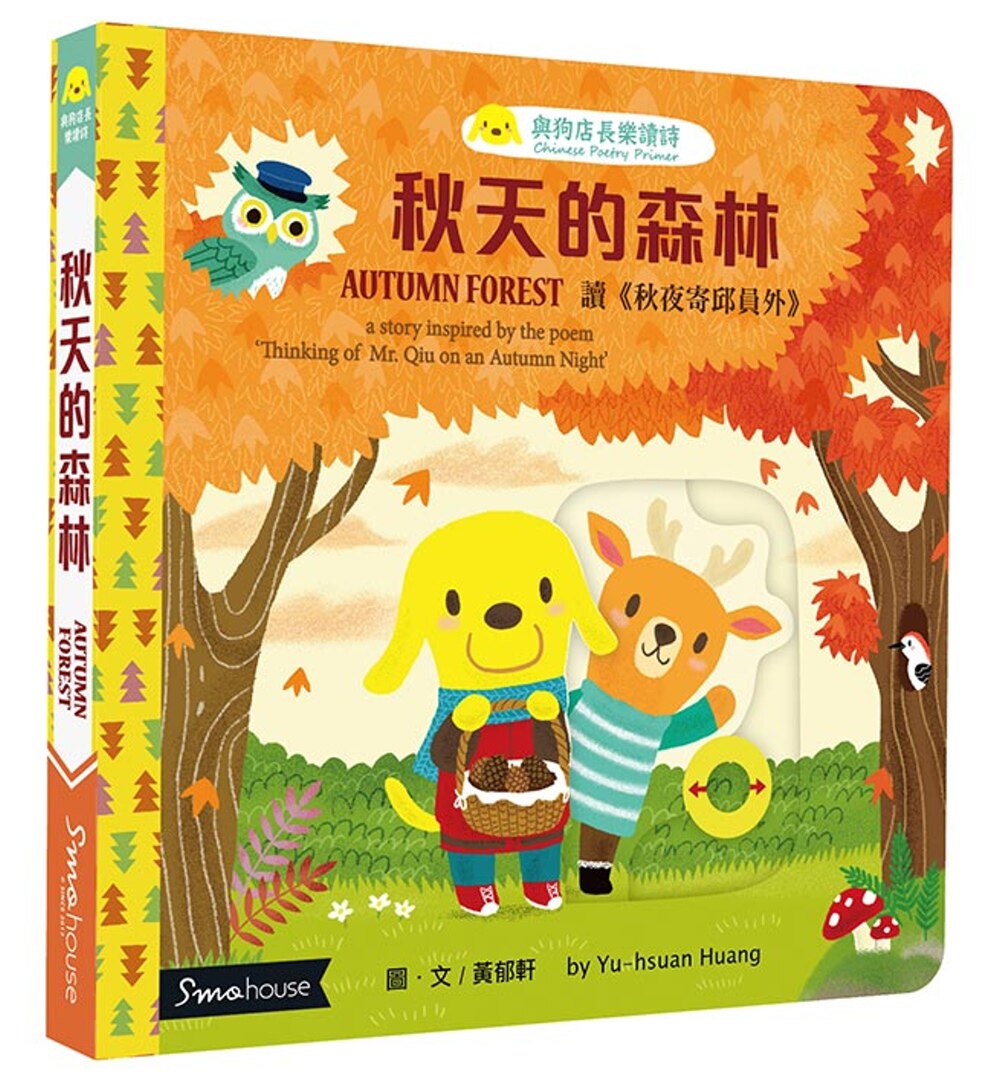 預售 《秋天的森林:读《秋夜寄邱员外》(点读版)》思默好时