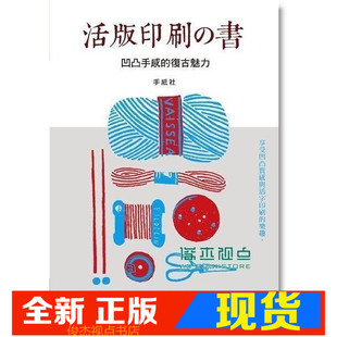 现货  手紙社《活版印刷の書: 凹凸手感的復古魅力》 良品文化