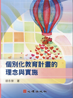 预售 胡永崇《個別化教育計畫的理念與實施18心理胡永崇教育》心理