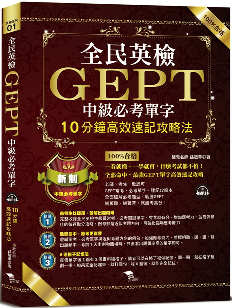 孫敏華《全民英檢GEPT中級必考單字》布可屋