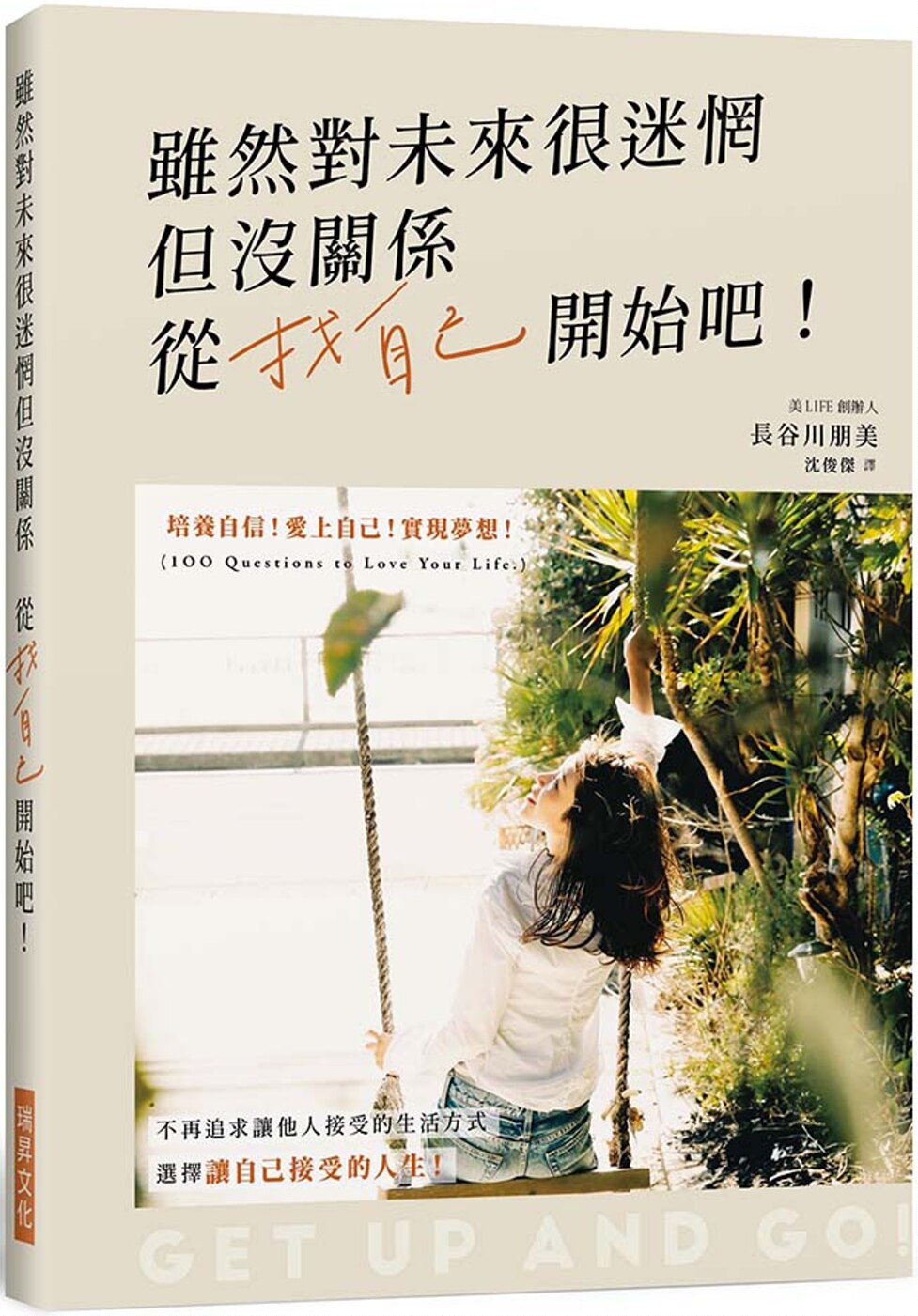 長谷川朋美《雖然對未來很迷惘但沒關係 從找自己開始吧》