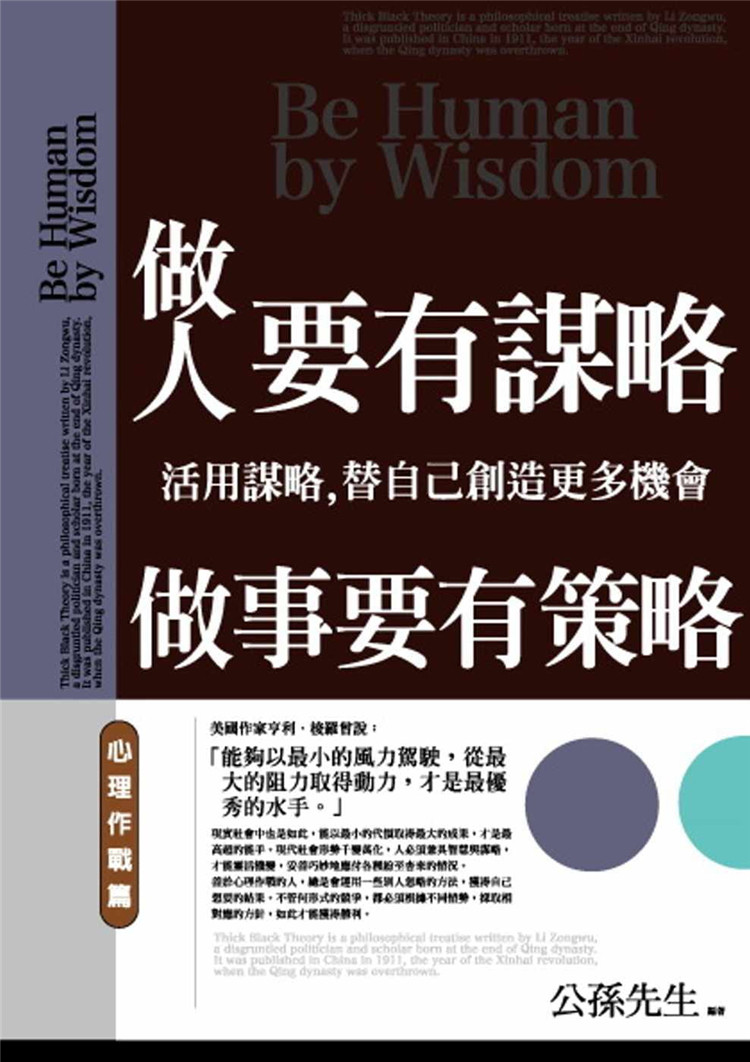 公孙先生 做人要有谋略，做事要有策略：心理作战篇 普天