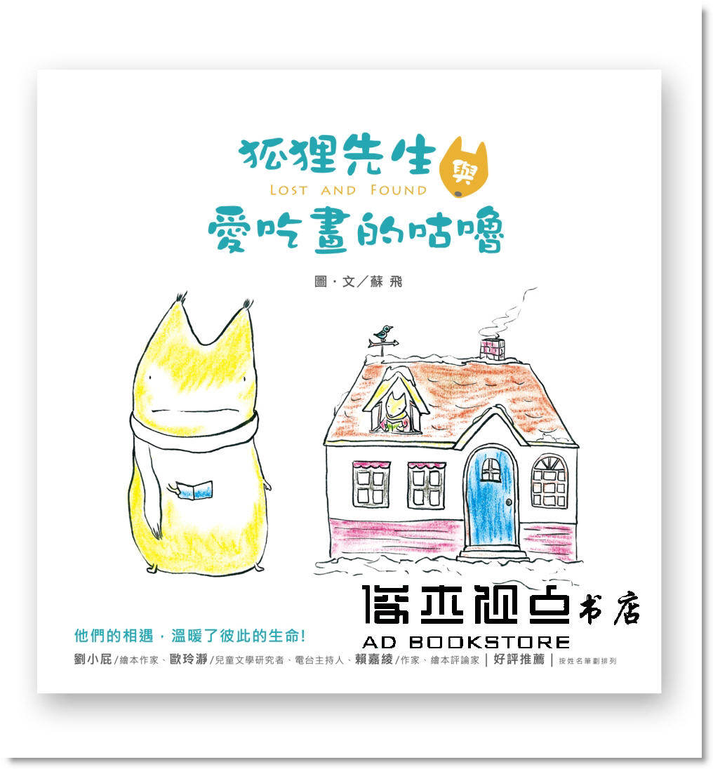 预售 蘇飛《狐狸先生與愛吃畫的咕嚕》秀威少年