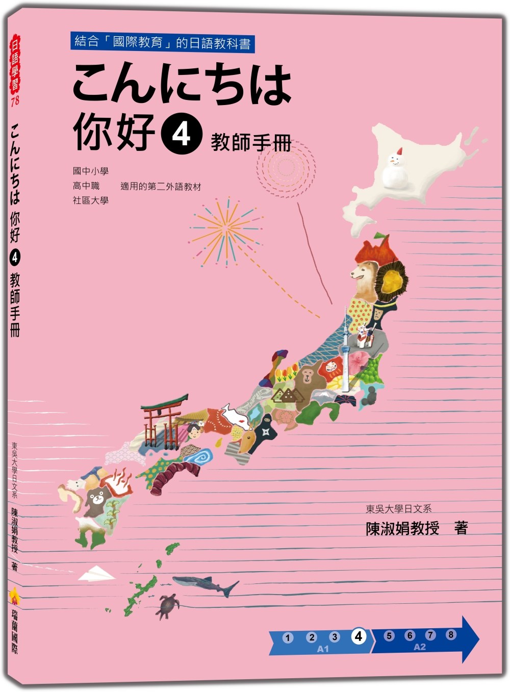 预售 陳淑娟《こんにちは 你好 4 教師手冊》  瑞蘭國際
