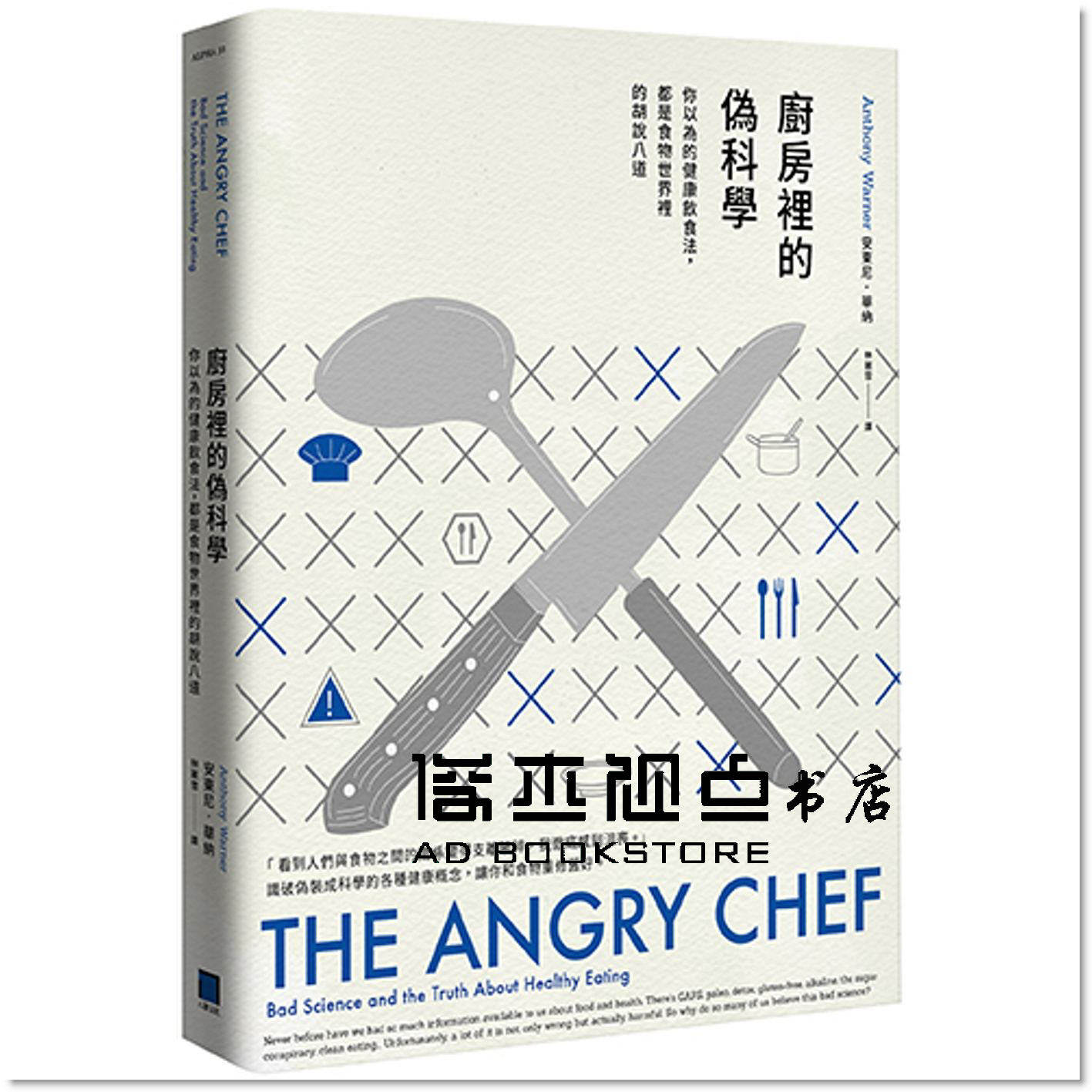 预售 廚房裡的偽科學： 你以為的健康飲食法，都是食物世界裡属于什么档次？