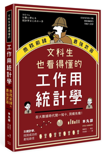 预售 本丸諒《文科生也看得懂的工作用統計學》楓書坊