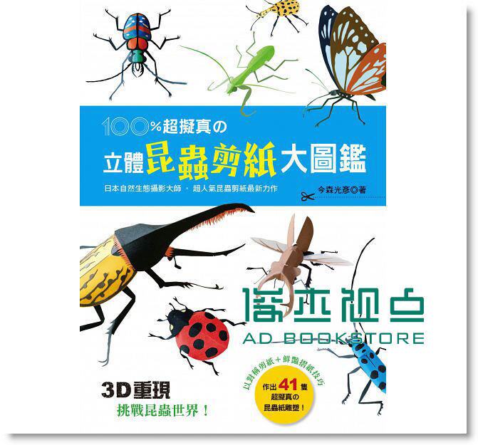 预售 100％超擬真の立體昆蟲剪紙大圖鑑：3D重現挑戰昆蟲世界 [良品]