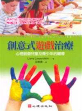 预售 Liana Lowenstein《創意式遊戲治療-心理創傷兒童及青少年的輔導