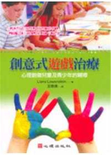 预售 Liana Lowenstein《創意式遊戲治療-心理創傷兒童及青少年的輔導