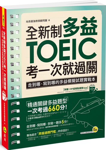 地表強教學顧問團《全新制多益TOEIC考一次就過關》我識