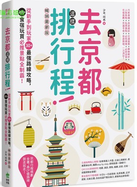 去京都这样排行程：从新手到玩家30+最强路线攻略，200+食宿玩买必推景点全制霸！ 畅销最新版 沙米, 阿希 PCuSER计算机人文化
