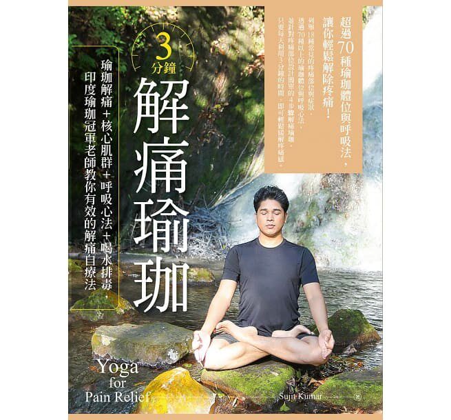 现货 3分钟解痛瑜珈:瑜珈解痛+核心肌群+呼吸心法+喝水排毒,印度瑜珈冠军老师教你有效的解痛自疗法