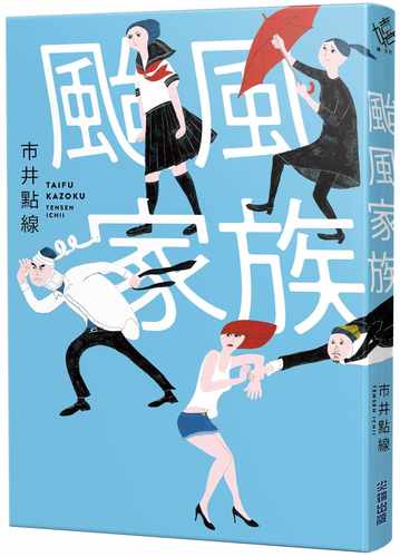 预售 市井點線TENSEN ICHII《颱風家族》尖端