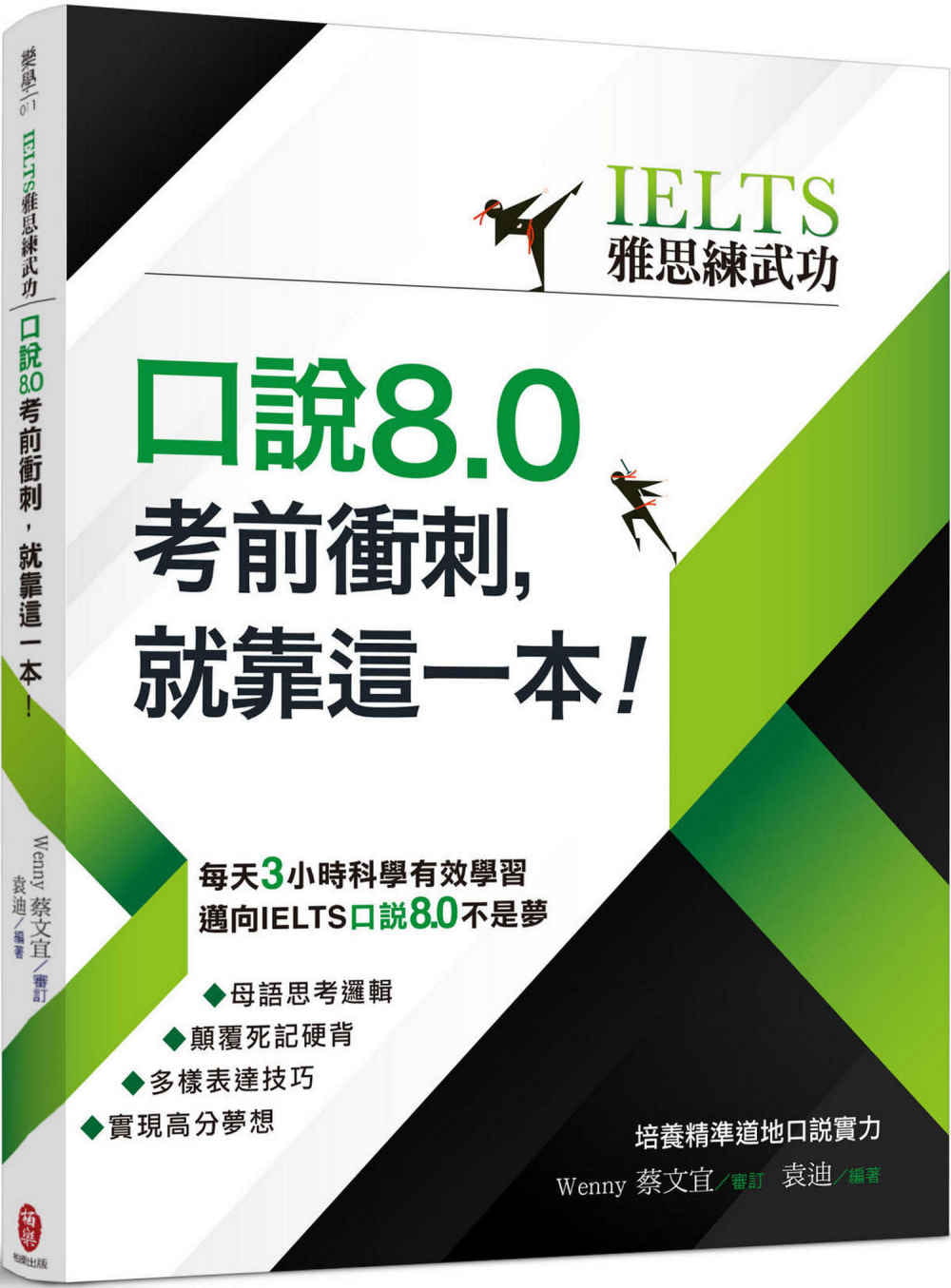 预售 袁迪《【IELTS雅思練武功】口說8.0衝刺》柏樂出版有限公司