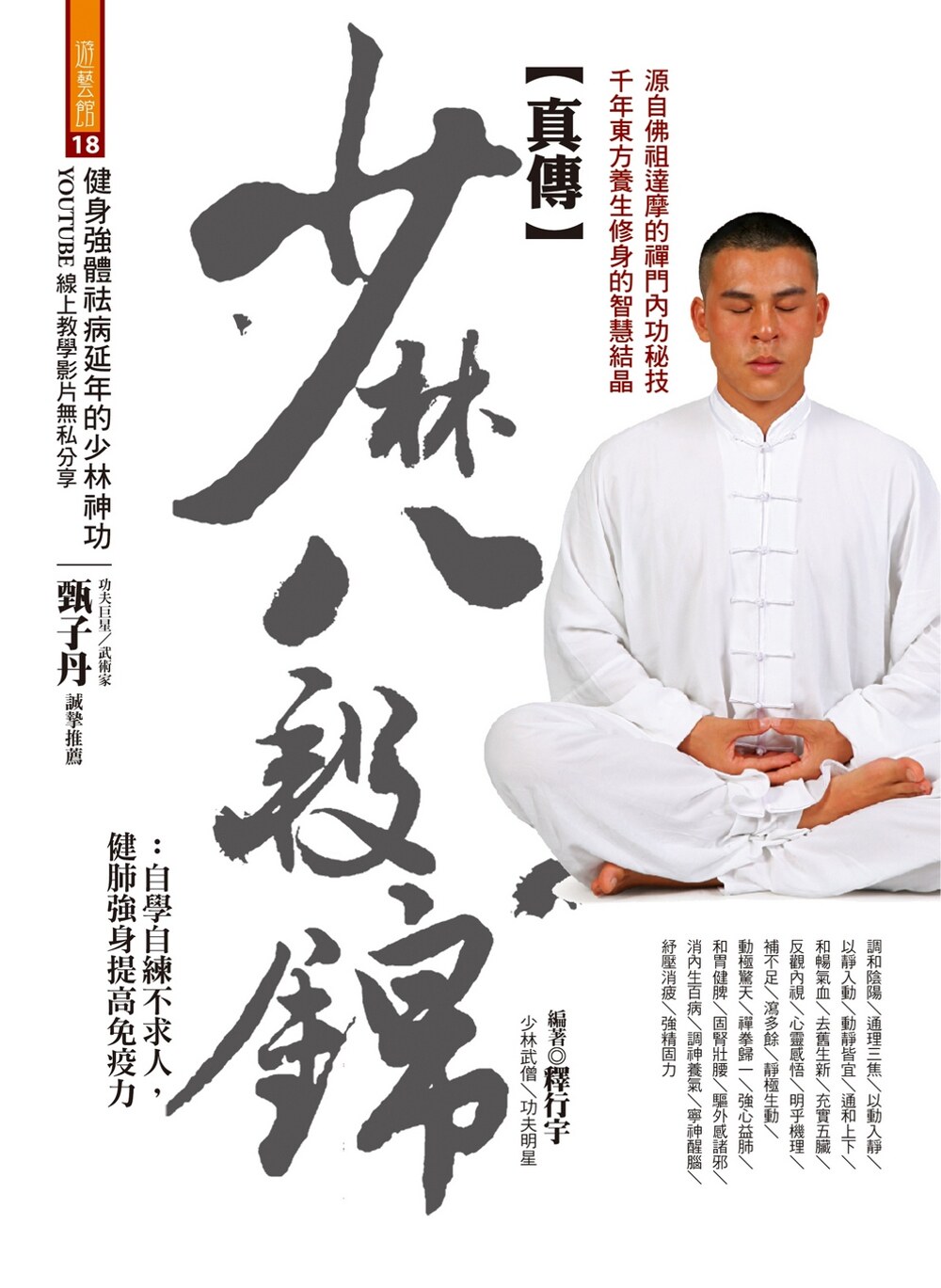 预售 《真传少林八段锦：自学自练不求人，健肺强身》