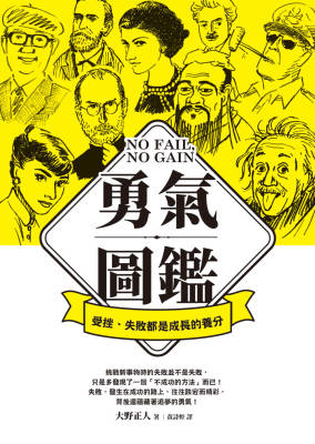 预售 如何《勇氣圖鑑：受挫、失敗都是成長的養分》大野正人