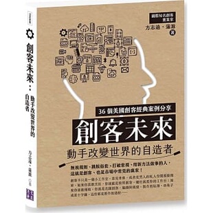 自造者 预售 創客未來：動手改變世界 蒲源 清文華泉 方志遠